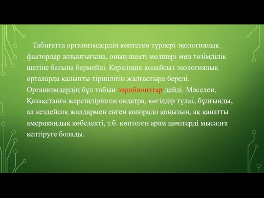 Табиғатта организмдердің көптеген түрлері экологиялық факторлар жиынтығына, оның шекті мөлшері мен