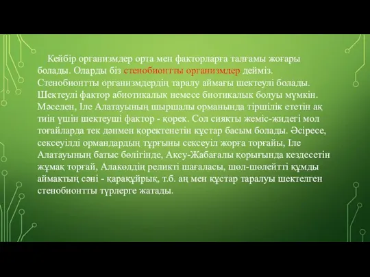 Кейбір организмдер орта мен факторларға талғамы жоғары болады. Оларды біз стенобионтты