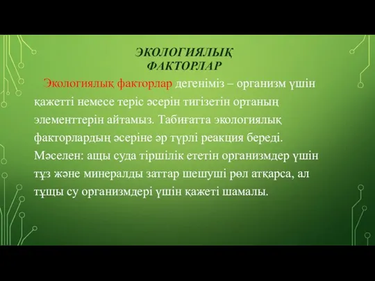 ЭКОЛОГИЯЛЫҚ ФАКТОРЛАР Экологиялық факторлар дегеніміз – организм үшін қажетті немесе теріс