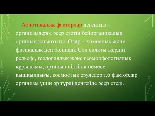 Абиотикалық факторлар дегеніміз – организмдерге әсер ететін бейорганикалық ортаның жиынтығы. Олар