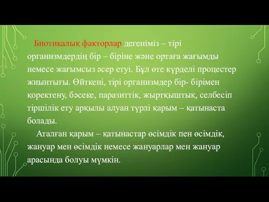 Биотикалық факторлар дегеніміз – тірі организмдердің бір – біріне және ортаға