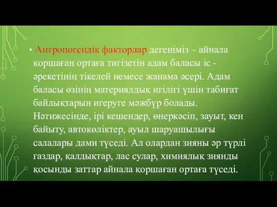 Антропогендік факторлар дегеніміз – айнала қоршаған ортаға тигізетін адам баласы іс