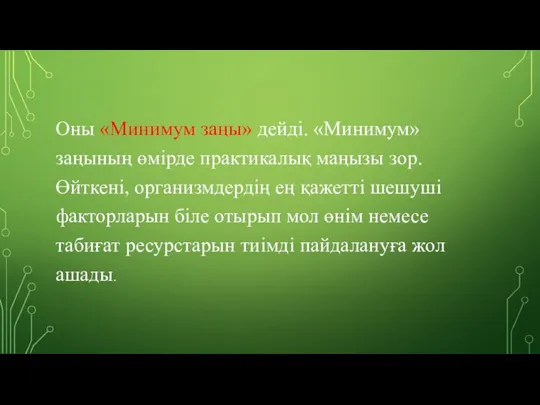 Оны «Минимум заңы» дейді. «Минимум» заңының өмірде практикалық маңызы зор. Өйткені,