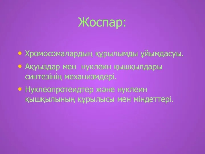 Жоспар: Хромосомалардың құрылымды ұйымдасуы. Ақуыздар мен нуклеин қышқылдары синтезінің механизмдері. Нуклеопротеидтер