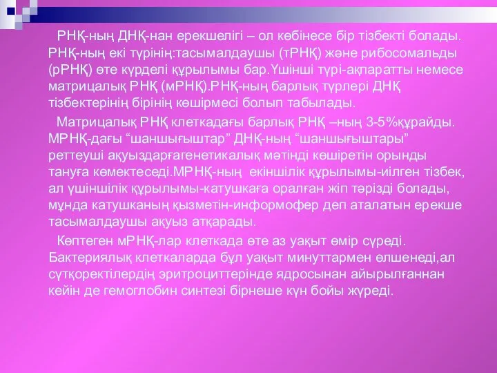 РНҚ-ның ДНҚ-нан ерекшелігі – ол көбінесе бір тізбекті болады.РНҚ-ның екі түрінің:тасымалдаушы