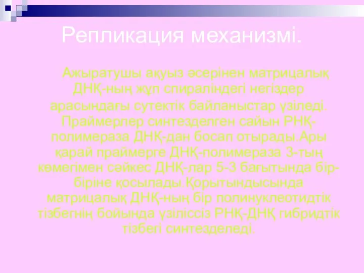 Репликация механизмі. Ажыратушы ақуыз әсерінен матрицалық ДНҚ-ның жұп спираліндегі негіздер арасындағы