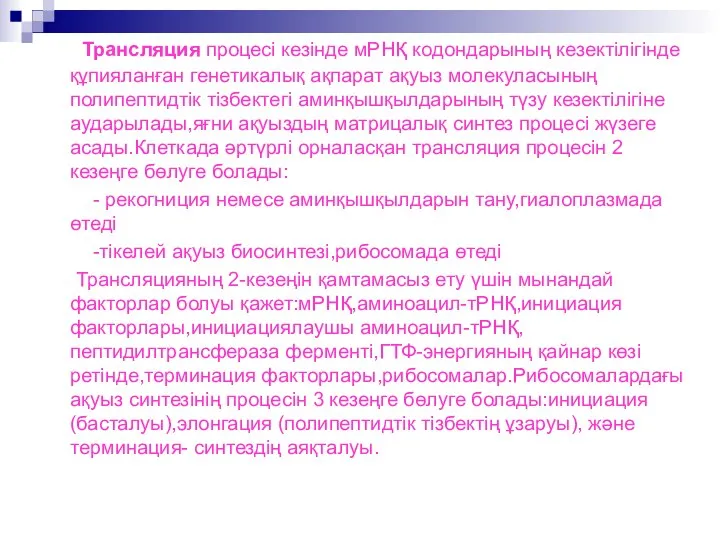 Трансляция процесі кезінде мРНҚ кодондарының кезектілігінде құпияланған генетикалық ақпарат ақуыз молекуласының