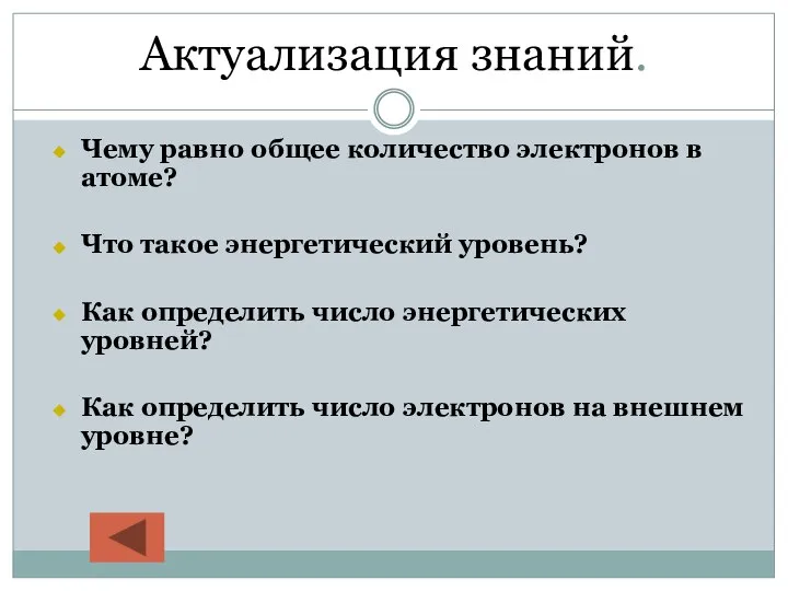 Актуализация знаний. Чему равно общее количество электронов в атоме? Что такое