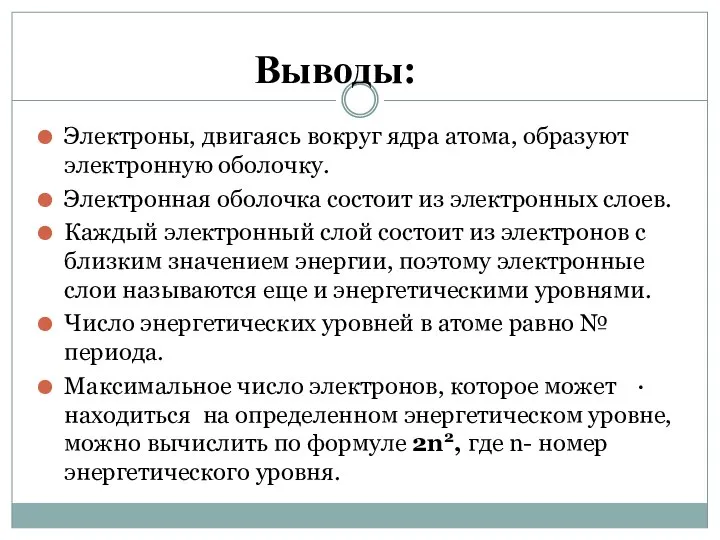 Выводы: Электроны, двигаясь вокруг ядра атома, образуют электронную оболочку. Электронная оболочка