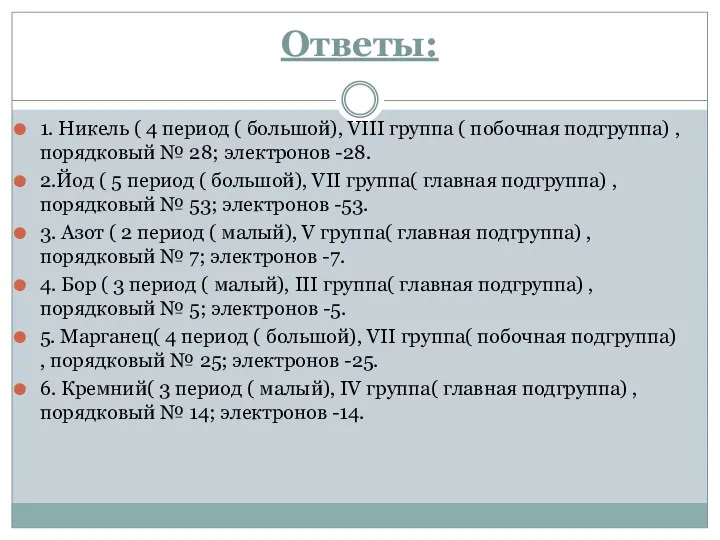 Ответы: 1. Никель ( 4 период ( большой), VIII группа (