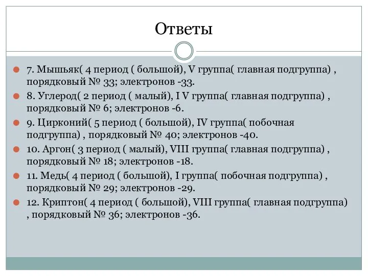 Ответы 7. Мышьяк( 4 период ( большой), V группа( главная подгруппа)