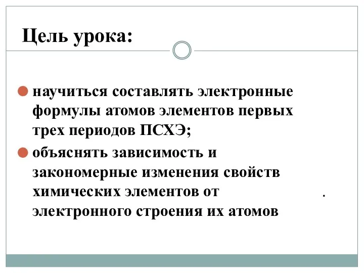 Цель урока: научиться составлять электронные формулы атомов элементов первых трех периодов