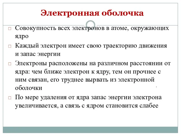 Электронная оболочка Совокупность всех электронов в атоме, окружающих ядро Каждый электрон