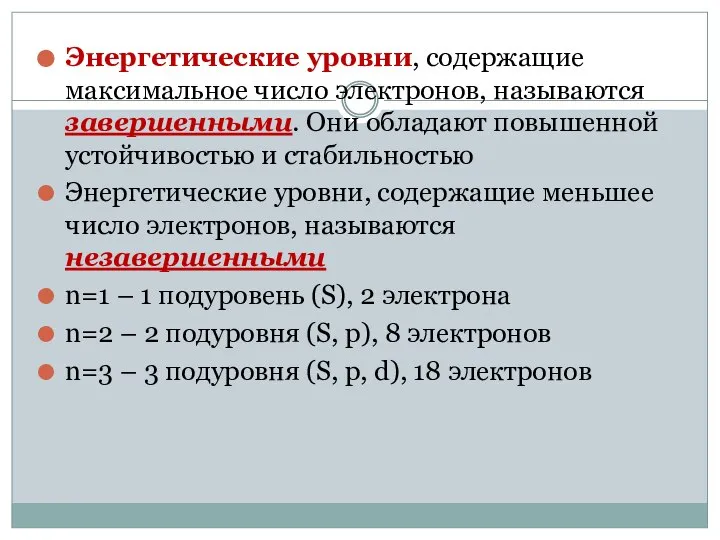 Энергетические уровни, содержащие максимальное число электронов, называются завершенными. Они обладают повышенной