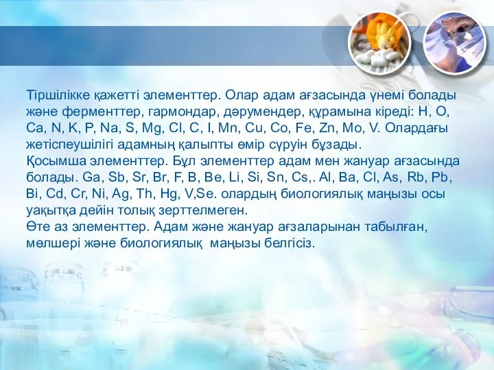 Тіршілікке қажетті элементтер. Олар адам ағзасында үнемі болады және ферменттер, гармондар,