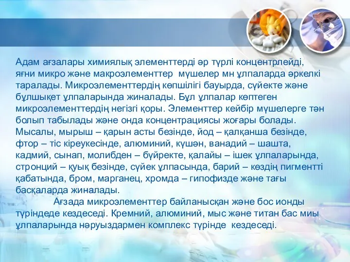 Адам ағзалары химиялық элементтерді әр түрлі концентрлейді, яғни микро және макроэлементтер