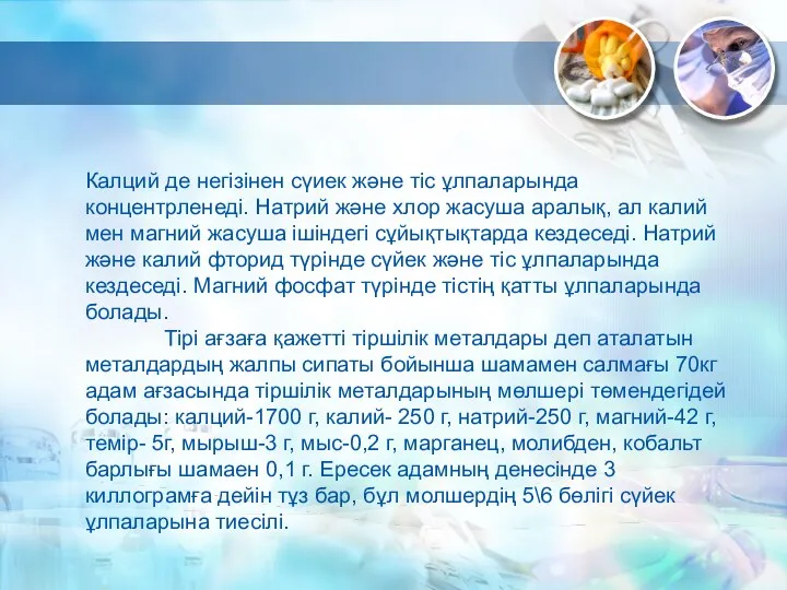 Калций де негізінен сүиек және тіс ұлпаларында концентрленеді. Натрий және хлор