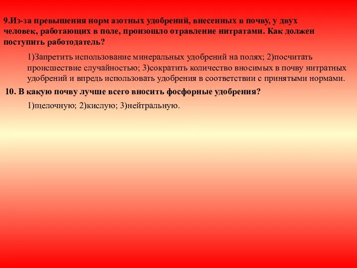 9.Из-за превышения норм азотных удобрений, внесенных в почву, у двух человек,