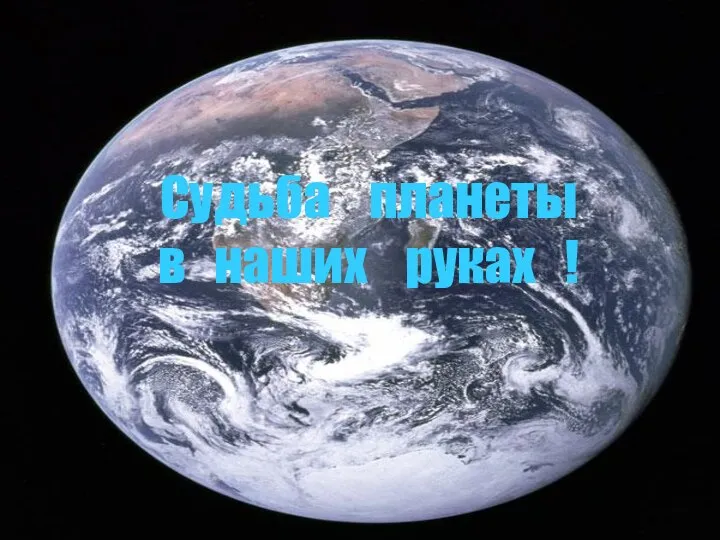 «Судьба планеты в наших руках !» Судьба планеты в наших руках !