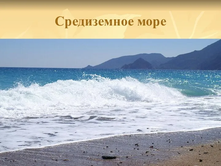 Средиземное море