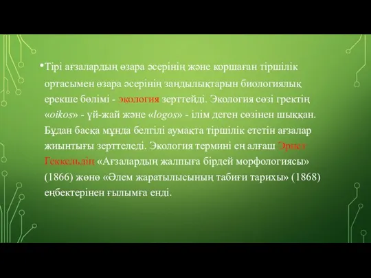 Тірі ағзалардың өзара әсерінің және коршаған тіршілік ортасымен өзара әсерінің заңдылықтарын