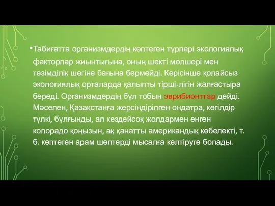 Табиғатта организмдердің көптеген түрлері экологиялық факторлар жиынтығына, оның шекті мөлшері мен