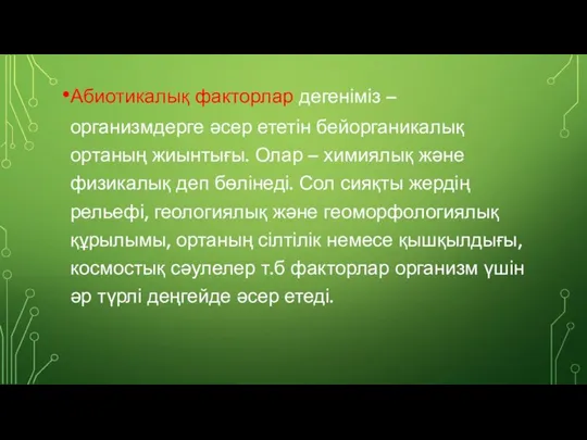 Абиотикалық факторлар дегеніміз – организмдерге әсер ететін бейорганикалық ортаның жиынтығы. Олар