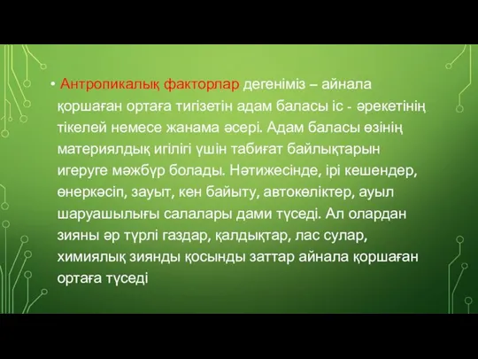 Антропикалық факторлар дегеніміз – айнала қоршаған ортаға тигізетін адам баласы іс