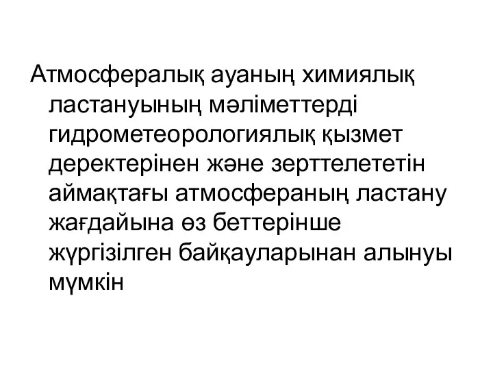 Атмосфералық ауаның химиялық ластануының мәліметтерді гидрометеорологиялық қызмет деректерінен және зерттелететін аймақтағы