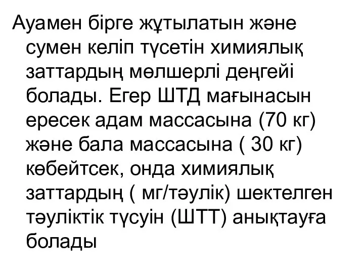 Ауамен бірге жұтылатын және сумен келіп түсетін химиялық заттардың мөлшерлі деңгейі