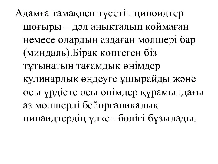 Адамға тамақпен түсетін циноидтер шоғыры – дәл анықталып қоймаған немесе олардың