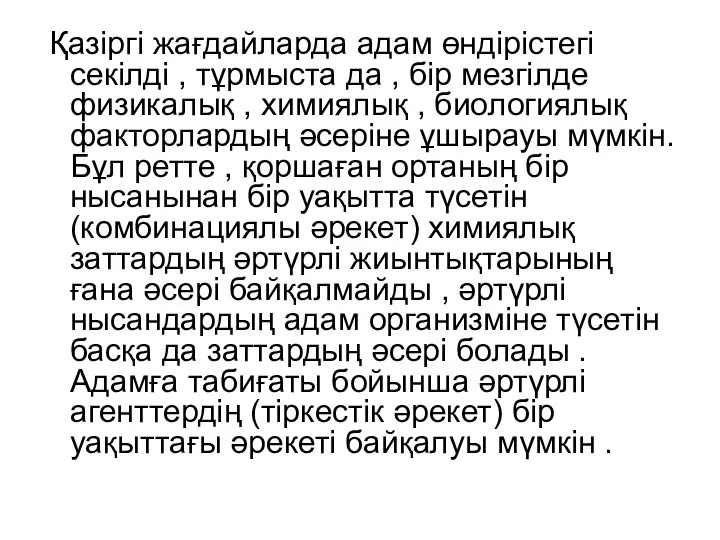 Қазіргі жағдайларда адам өндірістегі секілді , тұрмыста да , бір мезгілде