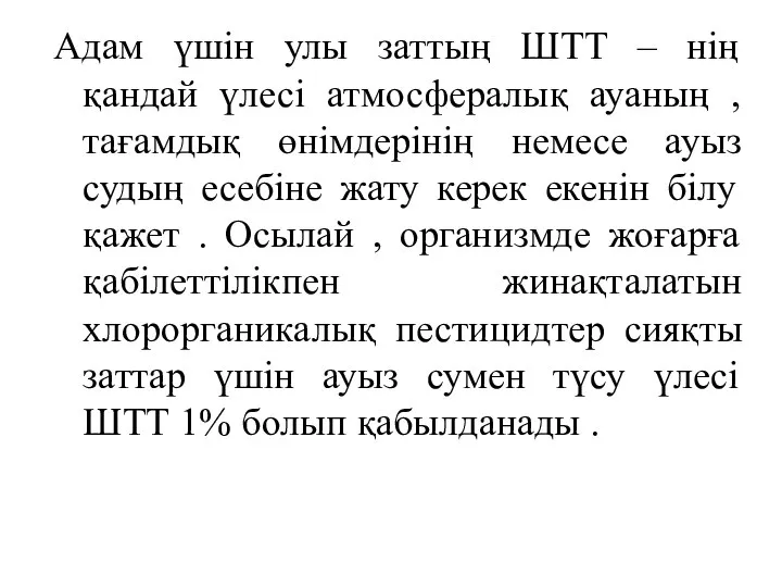 Адам үшін улы заттың ШТТ – нің қандай үлесі атмосфералық ауаның