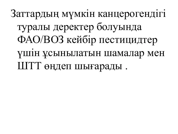 Заттардың мүмкін канцерогендігі туралы деректер болуында ФАО/ВОЗ кейбір пестицидтер үшін ұсынылатын