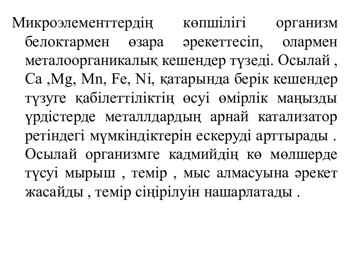 Микроэлементтердің көпшілігі организм белоктармен өзара әрекеттесіп, олармен металоорганикалық кешендер түзеді. Осылай