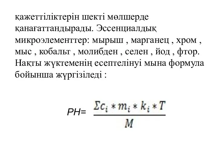 қажеттіліктерін шекті мөлшерде қанағаттандырады. Эссенциалдық микроэлементтер: мырыш , марганец , хром