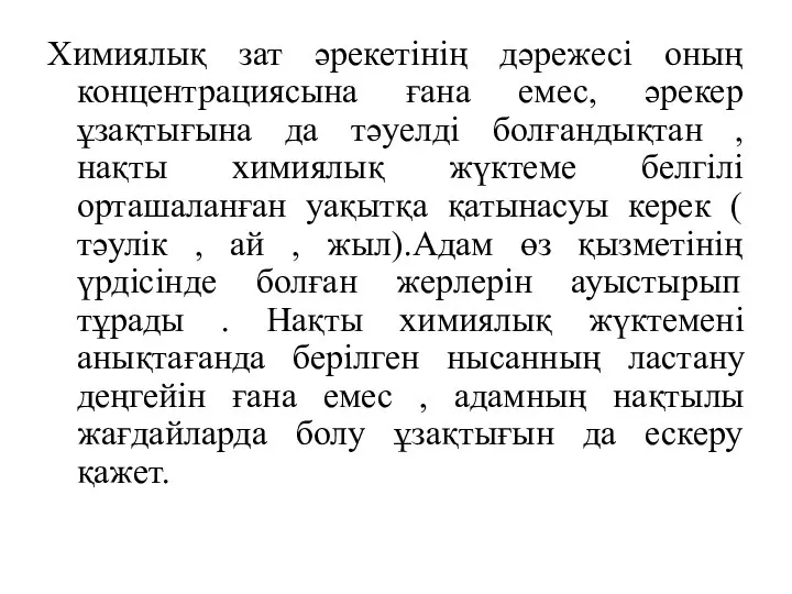 Химиялық зат әрекетінің дәрежесі оның концентрациясына ғана емес, әрекер ұзақтығына да