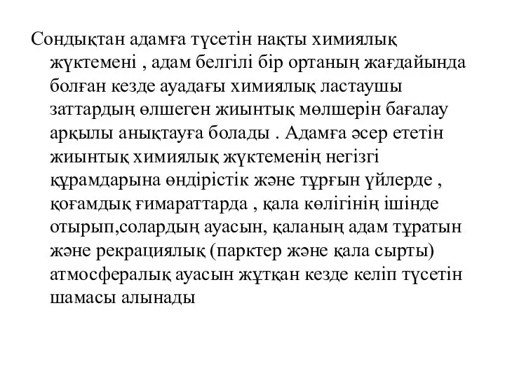 Сондықтан адамға түсетін нақты химиялық жүктемені , адам белгілі бір ортаның