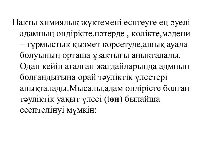 Нақты химиялық жүктемені есптеуге ең әуелі адамның өндірісте,пәтерде , көлікте,мәдени –