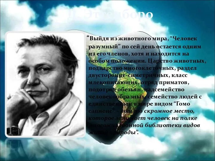 Д. Эттенборо “Выйдя из животного мира, “Человек разумный” по сей день