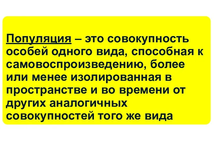 Популяция – это совокупность особей одного вида, способная к самовоспроизведению, более