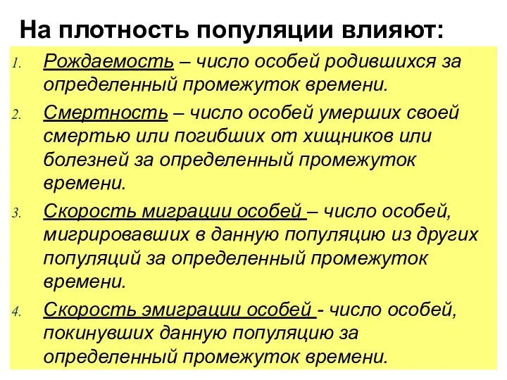 На плотность популяции влияют: Рождаемость – число особей родившихся за определенный