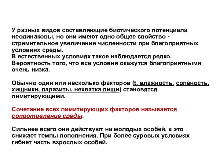 У разных видов составляющие биотического потенциала неодинаковы, но они имеют одно