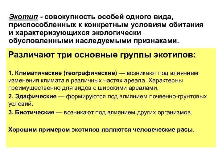 Экотип - совокупность особей одного вида, приспособленных к конкретным условиям обитания