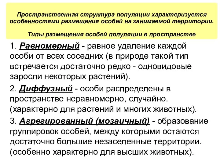 Пространственная структура популяции характеризуется особенностями размещения особей на занимаемой территории. Типы