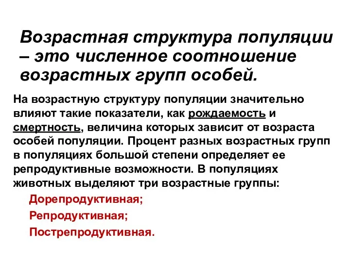 На возрастную структуру популяции значительно влияют такие показатели, как рождаемость и