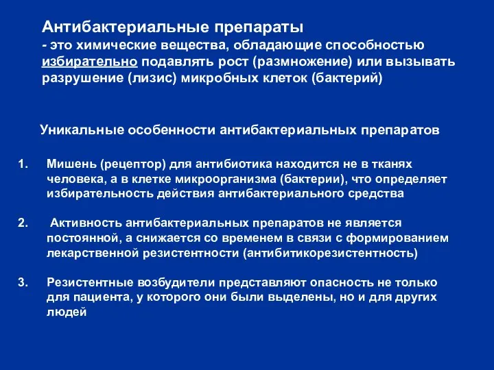 Антибактериальные препараты - это химические вещества, обладающие способностью избирательно подавлять рост