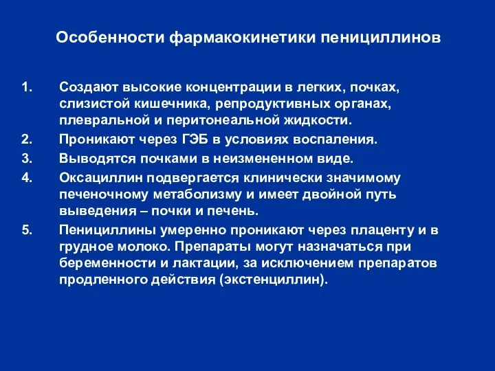 Особенности фармакокинетики пенициллинов Создают высокие концентрации в легких, почках, слизистой кишечника,