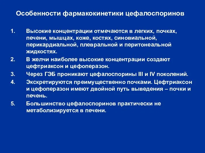 Особенности фармакокинетики цефалоспоринов Высокие концентрации отмечаются в легких, почках, печени, мышцах,