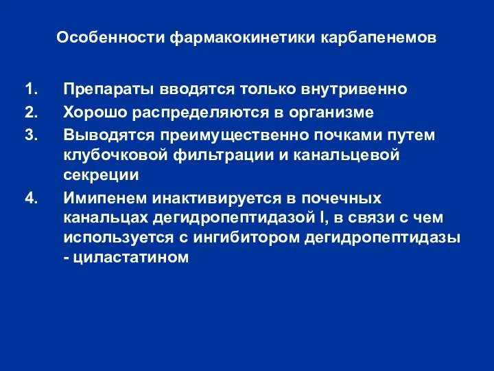 Особенности фармакокинетики карбапенемов Препараты вводятся только внутривенно Хорошо распределяются в организме